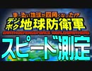 デジボク地球防衛軍 スピード測定