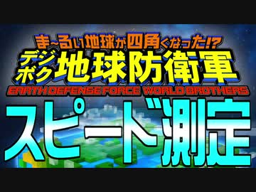 デジボク地球防衛軍 スピード測定