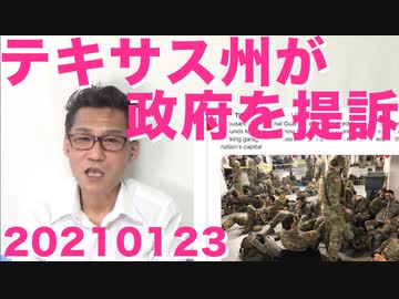 不法入国者強制送還禁止というトンデモ大統領令にテキサス州が「待った」DCから州兵がまだ撤退してない20210123