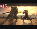 【今更SEKIRO】殺さずの誓いを貫くでござる(悪・即・斬)＃15