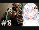 ［Dead Space］あかりのドキ★ドキ石村survival＃8［VOICEROID実況］