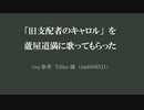 【Fate/UTAU】旧支配者のキャロル【蘆屋ꘐ道満/リンボ】