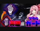 【DBD】ソウルガードが一試合に３回刺さった動画:DBD#1【ボイロ実況】
