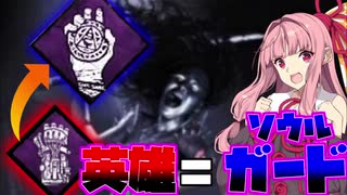 【DBD】ソウルガードが一試合に３回刺さった動画:DBD#1【ボイロ実況】