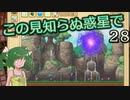 【ゆっくり実況】この見知らぬ惑星で 28【PlanetCentauri】