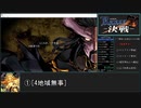 【RTA】ランス10 ??解放(CP0制限)　2時間47分29秒　Part1/?