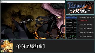 【RTA】ランス10 ??解放(CP0制限)　2時間47分29秒　Part1/?
