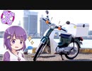 ゆか×なな カブだより #1 初めての散歩は冬日和の大井川にて【結月ゆかり車載】