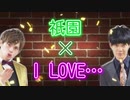 【MAD】祇園×ILOVE...