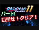 【ロックマン１１】Part１「戦いの始まり！VSブロックマン」