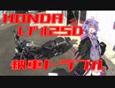 レブル２５０納車トラブル編