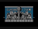 EUROBEATリフ比較 曲あてクイズ2 ～TIME焼き直し/双子曲編～