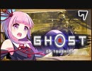 【ボイロ実況】死ぬと服が脱げるゴーストオブツシマ#7【政子之譚】