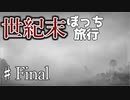 【実況】世界の果てを目指して進め！【FAR:LONE SAILS】♯7(最終回)