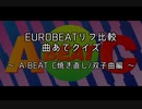 EUROBEATリフ比較 曲あてクイズ3 ～A-BEAT C焼き直し/双子曲編～