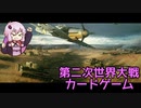 【KARDS】ゆかりがカードでWW2【結月ゆかり実況プレイ】