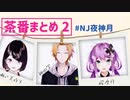 【NJ夜神月】今日も今日とて夜神月！！【神田笑一/桜凛月/瀬戸美夜子】