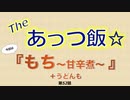 The あっつ飯【もち〜甘辛煮（+うどん）〜】（第52話）