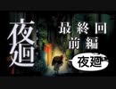 【実況】夜廻やろうぜ！　最終回 前編ッ！！