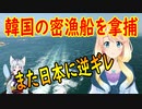 【韓国の反応】韓国の漁船を完全武装させろ！日本のEEZで密漁をしていた韓国船を拿捕した結果、韓国人が逆ギレ【世界の〇〇にゅーす】