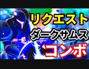 【スマブラSP】コンボコンテスト三連覇の男のリクエストコンボ【ダークサムス編】