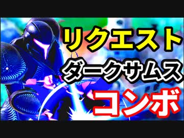 【スマブラSP】コンボコンテスト三連覇の男のリクエストコンボ【ダークサムス編】