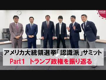 アメリカ大統領選挙「認識派」サミットPart１「トランプ政権を振り返る」