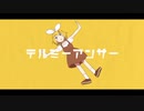 【 テルミーアンサー】 歌ってみた ver.枢 紫亜