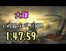 021.ダークソウル3_全ボスRTA_IGT1時間47分59秒_大鎌1/2