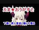 えま★おうがすとは童貞