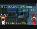 ゆっくりたちの永住RimWorld実況part６－３２