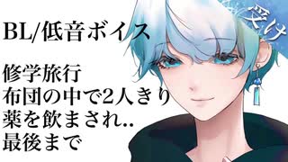 ｢祝｣62万回再生【asmr/女性向けBL】 友達に布団の中で○を飲まされ最後まで... 【低音犬声のシチュエーションボイス】