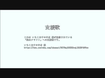 支援歌　純白クラフト