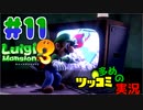 叫んで騒いでルイージマンション３をツッコミ多めの実況プレイpart11【実況】