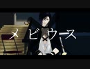 【MMD刀剣乱舞】メビウス
