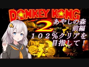 【VOICEROID実況】１０２％クリアしましょう！part5-1【スーパードンキーコング２】