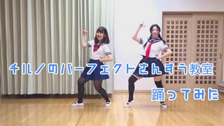 【うなせせ】チルノのパーフェクトさんすう教室【踊ってみた】