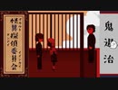 【フリーゲーム】絶対にビビらない怪異探偵委員会：其の七