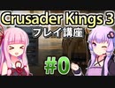 【CK3初心者向け】ゆかりんと茜ちゃんのCrusader Kings 3プレイ講座 #0