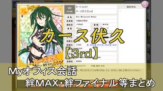 カース伏久【3rd】 まとめ　CV 優希知冴（画質・音質改善）