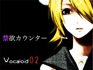 【鏡音リン】禁欲カウンター【オリジナル】