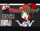 週刊音MADランキング #562 -1月第2週-