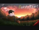 「君のそばで笑わせて」- むらびとB【AIきりたん】