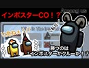 【Among us】まさかのインポスターCO！？その先にあるのは…【ゲーム実況】