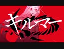 キルマー　歌ってみた　お暇-oitoma-
