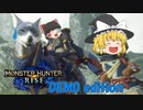 【モンハンRise:demo】新たな舞台、新たな敵、新たな技！　新要素で狩りは更にRiseする！【ゆっくり実況】前編