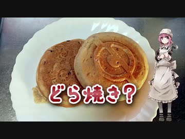 【OpenJTalkキッチン】 もらい物づくしの簡単どら焼きモドキ