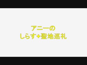 アニーのしらす+聖地巡礼