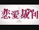 【初投稿】恋愛裁判 covered by ている。【歌ってみた】