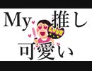My推し可愛すぎて生きるのがつらい/ 初音ミク